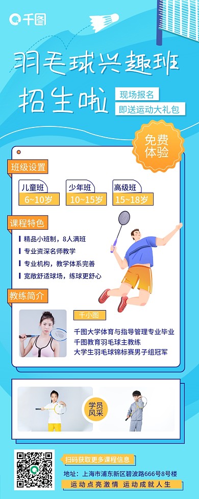 蓝色小清新插画风羽毛球兴趣班招生长图海报