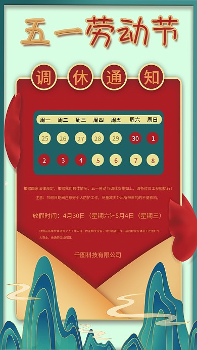 五一劳动节假期调休海报