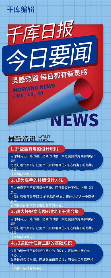 新闻日报早报快讯蓝红色创意营销长图