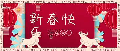 新春快乐公众号封面