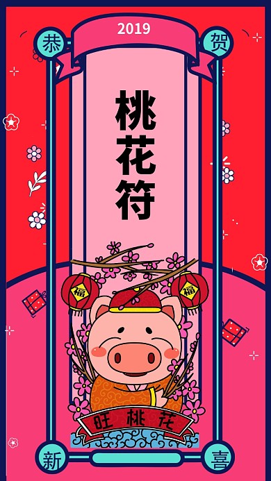 2019猪年桃花符手机海报