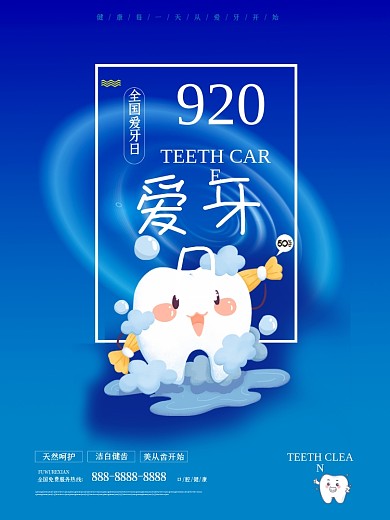 爱牙日920爱牙日宣传海报光圈线条原创