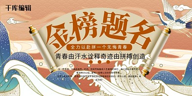 金榜题名高考棕色国潮风展板