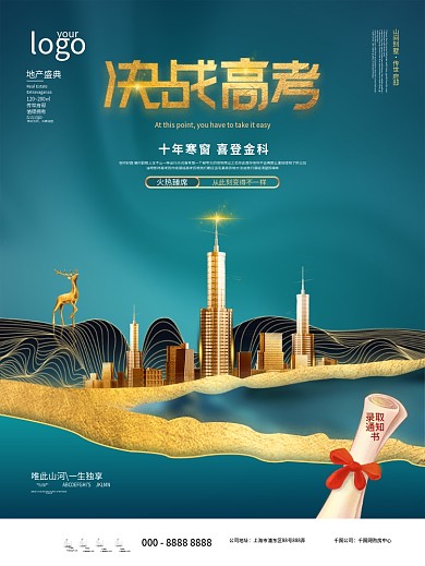 简约创意高考房地产营销海报