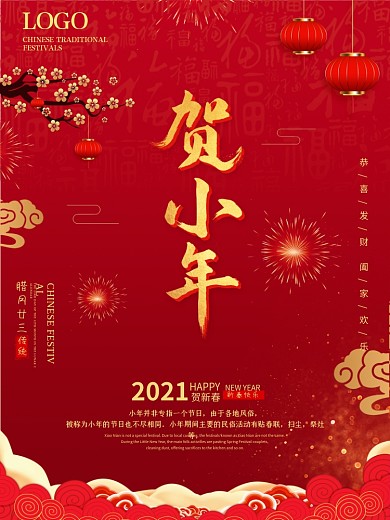 中国风喜庆小年海报红色新年春节背景