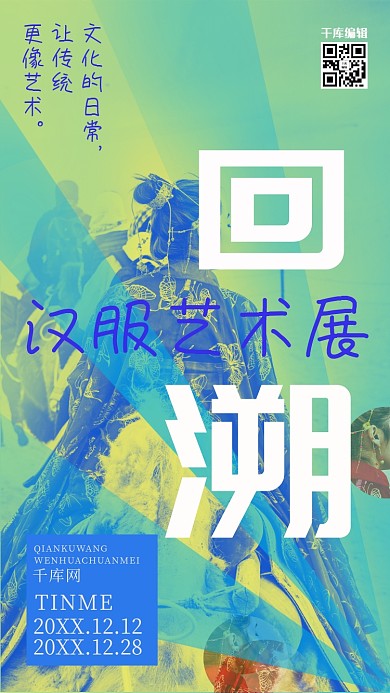 艺术展汉服绿色双色风海报