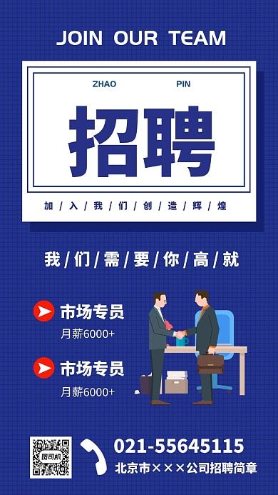 蓝色招聘简章海报
