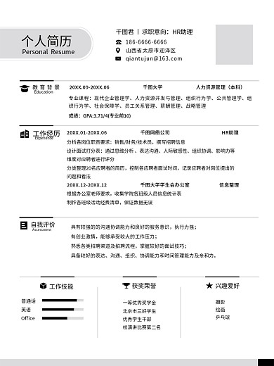 黑灰简约个人求职招聘简历模板