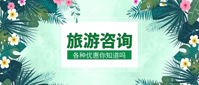 绿色旅游咨询配图微信公众号素材图片