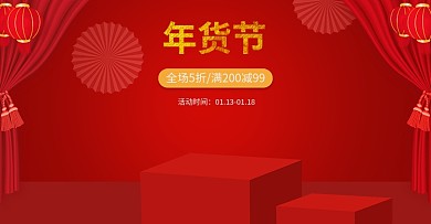 电商设计年货节促销海报场景图
