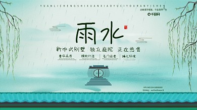 雨水地产行业借势展板