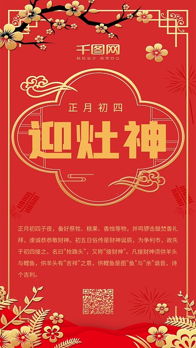 红色喜庆烫金风正月初四迎灶神手机海报