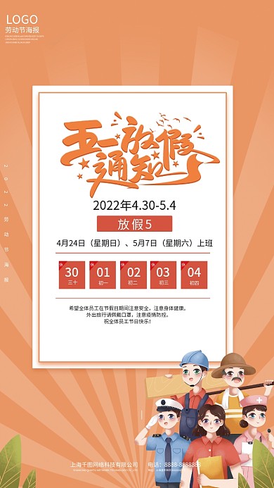 五一节放假通知节日海报