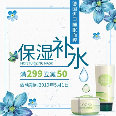时尚蓝色保湿补水面膜护肤品淘宝直通车图片