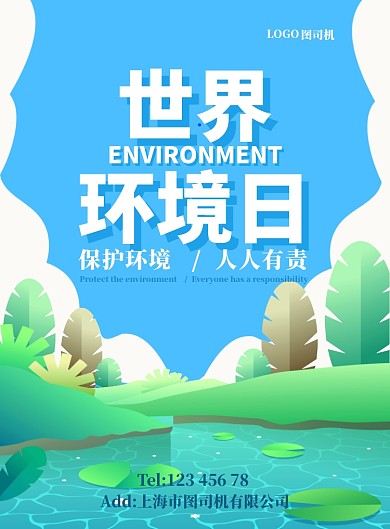 清新户外绿色环保公益环境日宣传广告海报