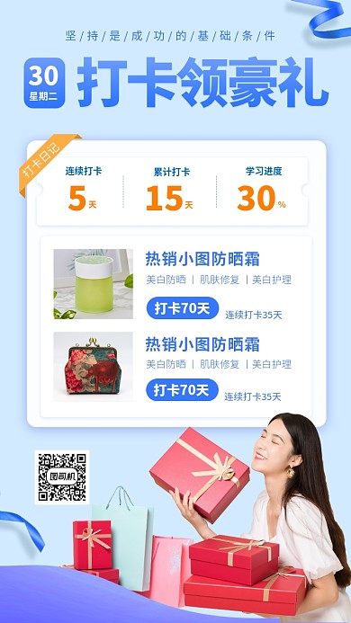 打卡领礼物手机海报