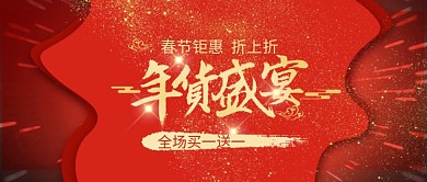 年货节年终盛宴过年春节新年公众号首图