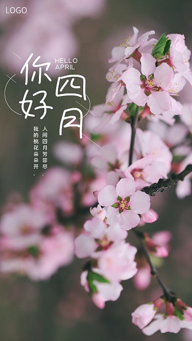 你好四月迎接4月问候桃花春天手机海报