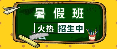 暑假班招生黄色背景绿字新媒体配图