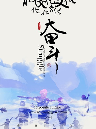 中国风水墨画企业文化奋斗海报