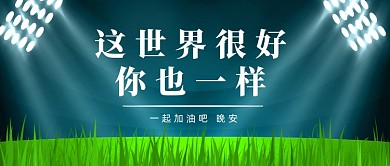 晚安问候创意公众号首图
