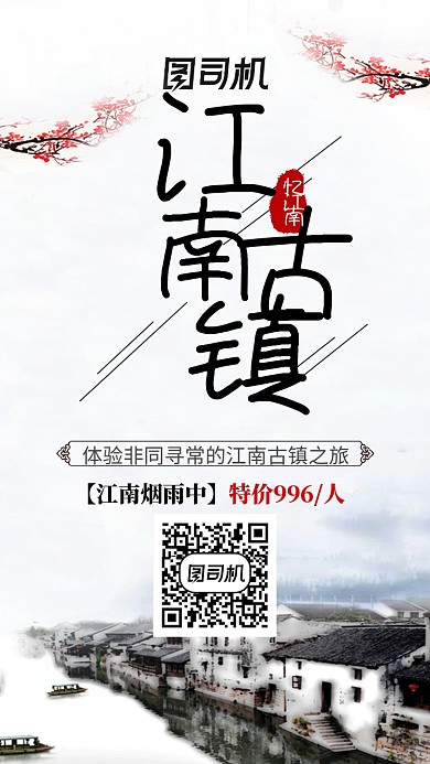 水墨中国风江南古镇旅游手机海报