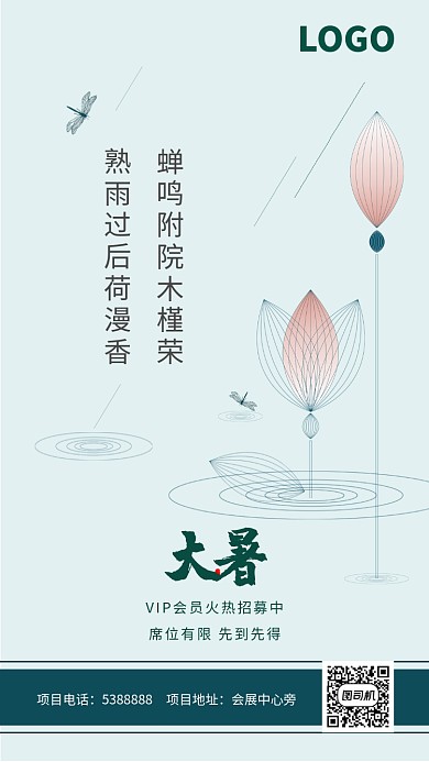 中式大暑节气高端海报