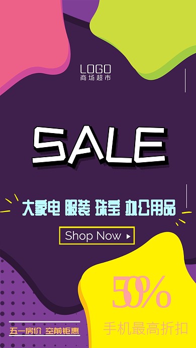 彩色活力春季促销手机海报