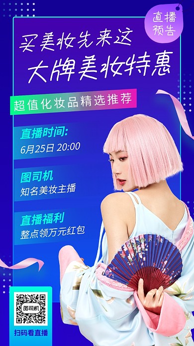 网红直播预告手机海报