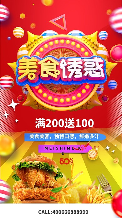 立体美食诱惑手机海报