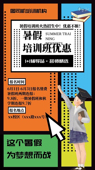创意暑假培训班手机海报