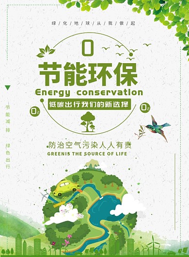 节能环保海报