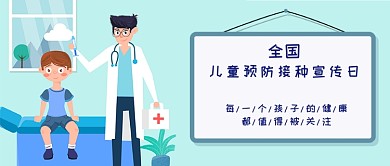 蓝绿卡通医院儿童接种公众号首图