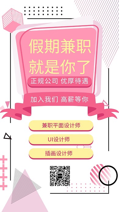 兼职创意招聘手机海报