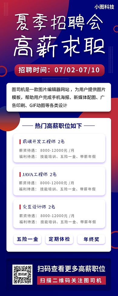 夏季招聘手机海报