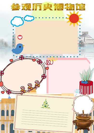 参观历史博物馆手抄报版面设计