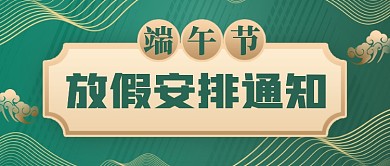 端午节放假通知公众号首图