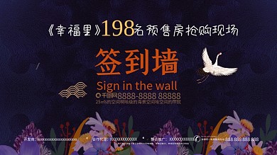 高端地产签到墙展板