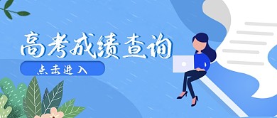 蓝色简约插画高考成绩查询公众号首图