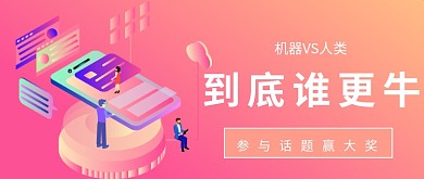 机器VS人类公众号首图