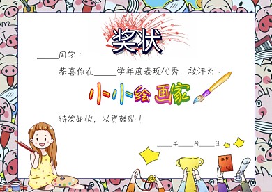 小学生小小绘画家奖状证书模板