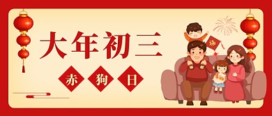 大年初三大年初三红色中国风公众号次图