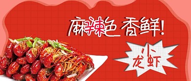 红色麻辣小龙虾宣传公众号首图