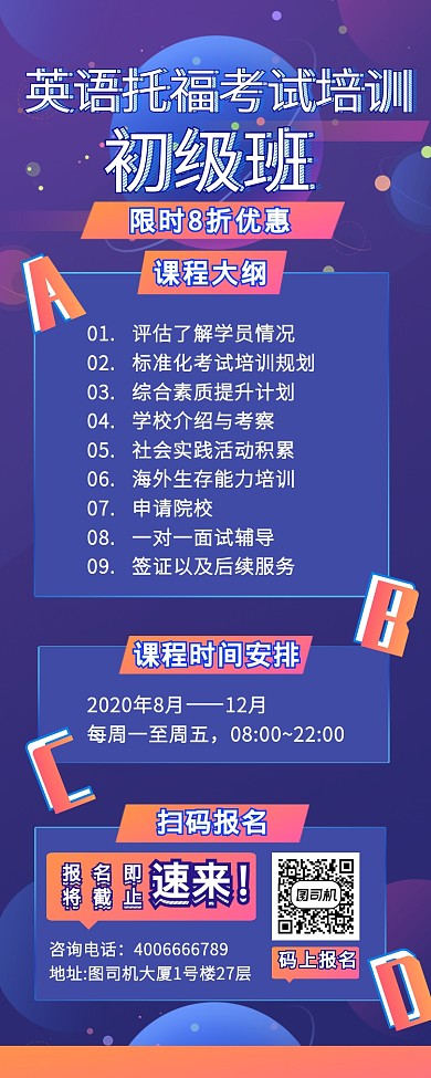 科技感渐变英语托福培训班营销长图海报