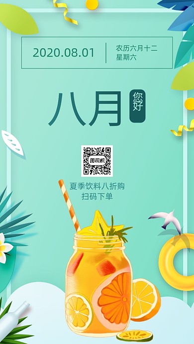八月您好日签月签手机海报