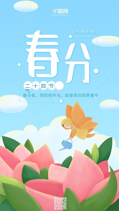 二十四节气春分小清新插画蓝色花丛手机用图