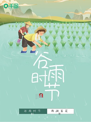 简约手绘中国风二十四节气谷雨时节宣传海报