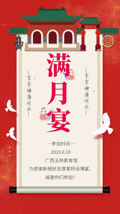 宝宝满月宴会简约手机海报