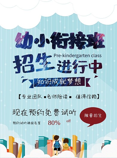 卡通浅蓝色幼小衔接班教育培训招生宣传单
