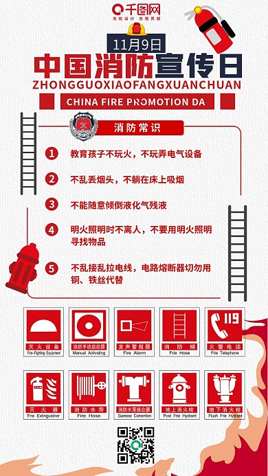 中国消防宣传日119消防安全宣传手机配图